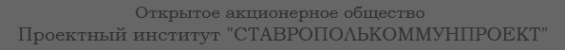 Ставрополькоммунпроект АО
