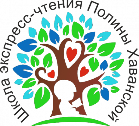 Школа Экспресс-чтения Полины Хаванской