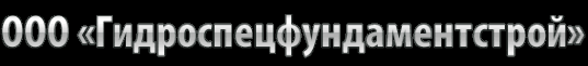 Гидроспецфундаментстрой
