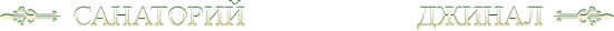 Джинал