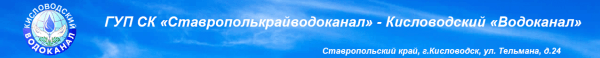 Кисловодский водоканал