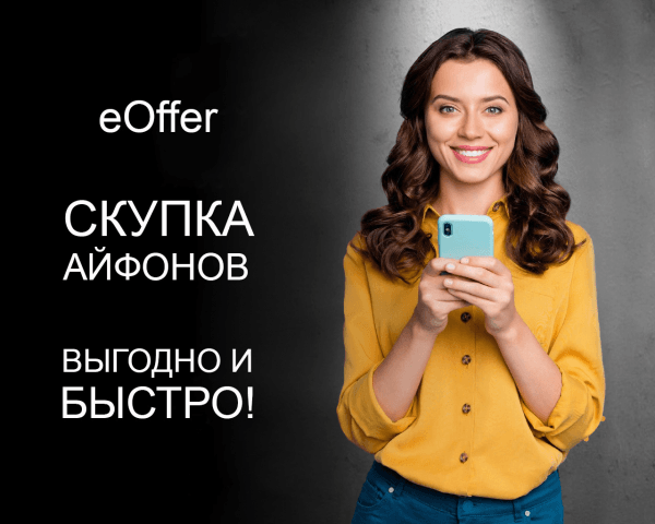 eOffer - скупка айфонов
