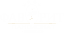 Фаворит