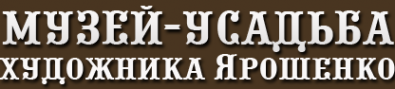 Логотип компании Мемориальный музей-усадьба художника Н.А. Ярошенко