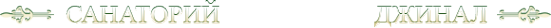 Логотип компании Джинал