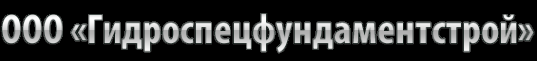 Логотип компании Гидроспецфундаментстрой