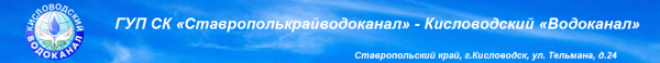 Логотип компании Кисловодский водоканал